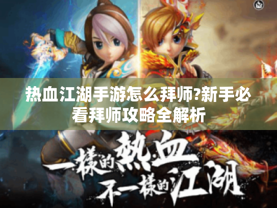 热血江湖手游怎么拜师?新手必看拜师攻略全解析