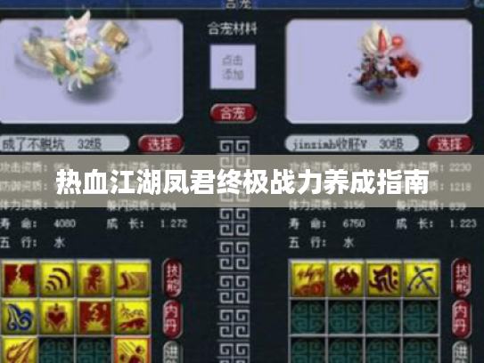 热血江湖凤君终极战力养成指南