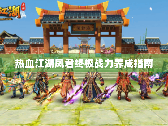 热血江湖凤君终极战力养成指南