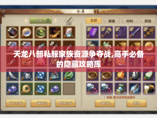 天龙八部私服家族资源争夺战,高手必备的隐藏攻略库