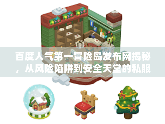 百度人气第一冒险岛发布网揭秘，从风险陷阱到安全天堂的私服选择反转指南