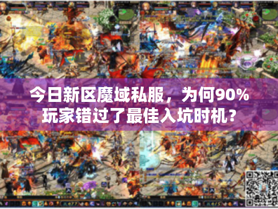 今日新区魔域私服，为何90%玩家错过了最佳入坑时机？