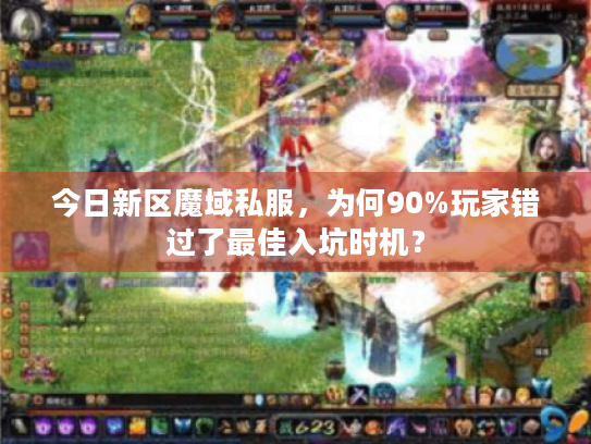 今日新区魔域私服，为何90%玩家错过了最佳入坑时机？