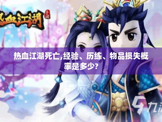 热血江湖死亡,经验、历练、物品损失概率是多少?