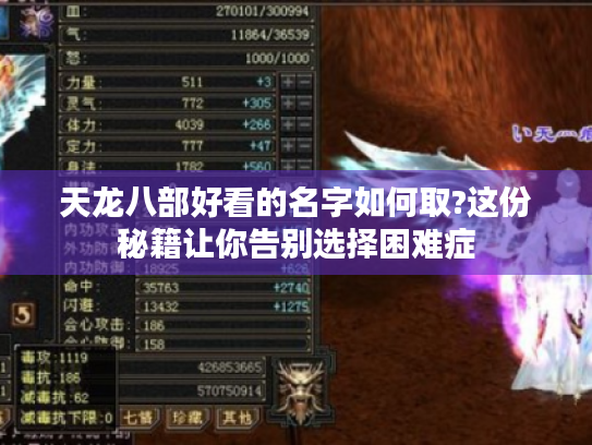 天龙八部好看的名字如何取?这份秘籍让你告别选择困难症