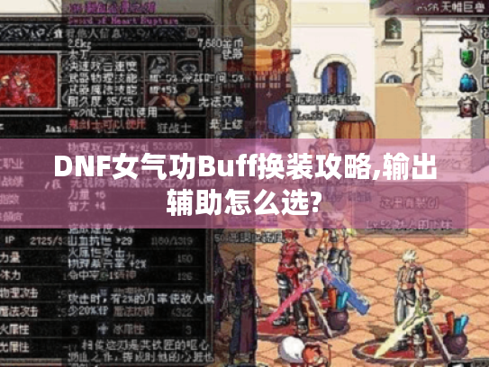 DNF女气功Buff换装攻略,输出辅助怎么选?
