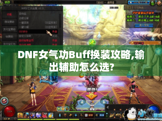 DNF女气功Buff换装攻略,输出辅助怎么选?