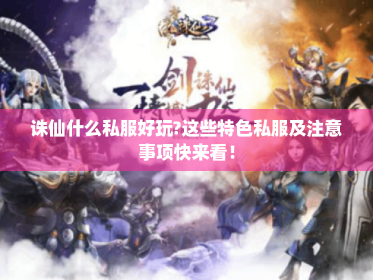 诛仙什么私服好玩?这些特色私服及注意事项快来看！