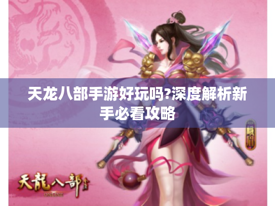 天龙八部手游好玩吗?深度解析新手必看攻略