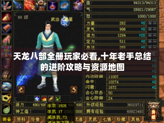 天龙八部全册玩家必看,十年老手总结的进阶攻略与资源地图