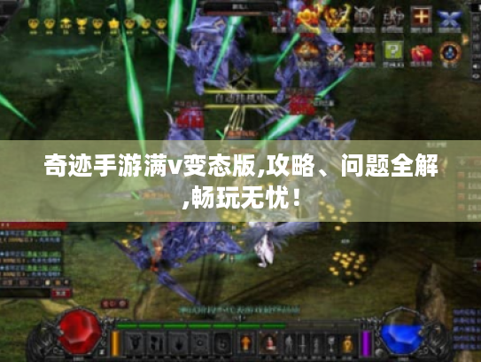 奇迹手游满v变态版,攻略、问题全解,畅玩无忧！
