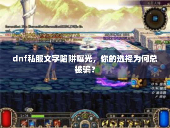 dnf私服文字陷阱曝光,你的选择为何总被骗? dnf私服文字陷阱曝光,你的选择为何总被骗?