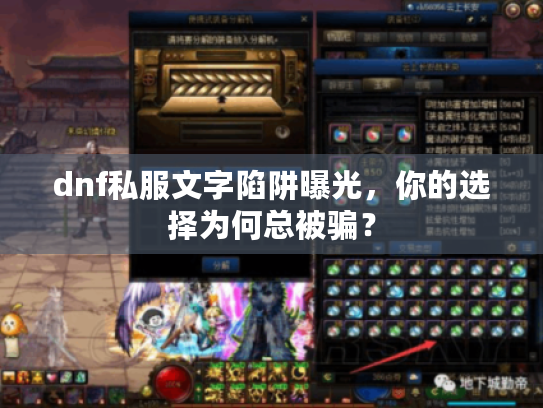 dnf私服文字陷阱曝光,你的选择为何总被骗? dnf私服文字陷阱曝光,你的选择为何总被骗?