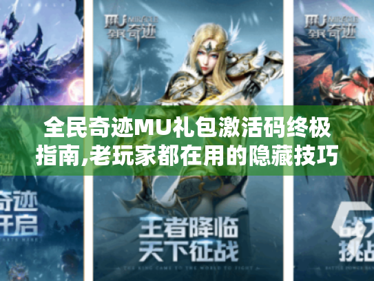 全民奇迹MU礼包激活码终极指南,老玩家都在用的隐藏技巧