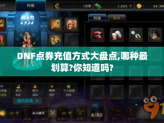 DNF点券充值方式大盘点,哪种最划算?你知道吗?