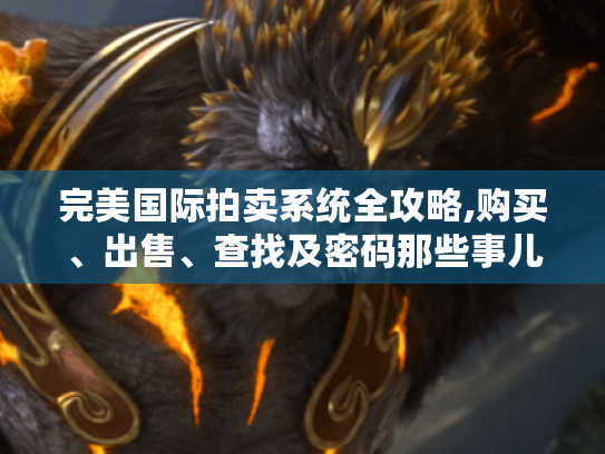 完美国际拍卖系统全攻略,购买、出售、查找及密码那些事儿！