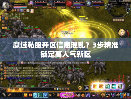 魔域私服开区信息混乱？3步精准锁定高人气新区