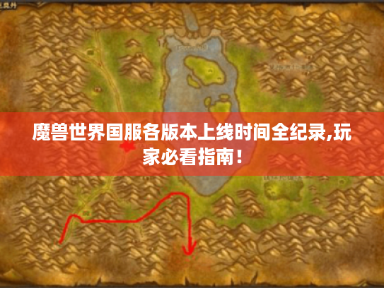 魔兽世界国服各版本上线时间全纪录,玩家必看指南！