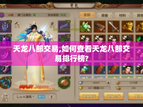 天龙八部交易,如何查看天龙八部交易排行榜?