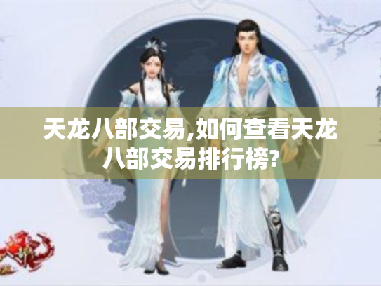 天龙八部交易,如何查看天龙八部交易排行榜?