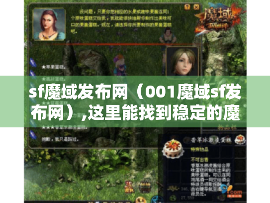 sf魔域发布网（001魔域sf发布网）,这里能找到稳定的魔域sf吗?