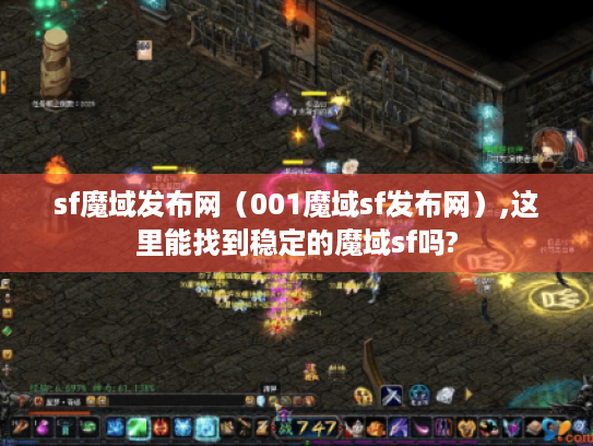 sf魔域发布网（001魔域sf发布网）,这里能找到稳定的魔域sf吗?
