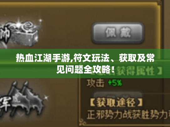 热血江湖手游,符文玩法、获取及常见问题全攻略！