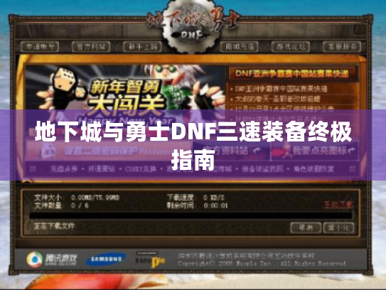 地下城与勇士DNF三速装备终极指南