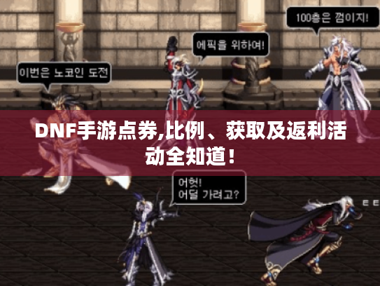 DNF手游点券,比例、获取及返利活动全知道！