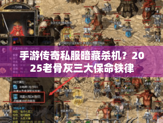 手游传奇私服暗藏杀机？2025老骨灰三大保命铁律