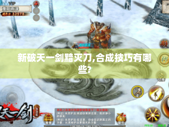 新破天一剑黯灭刀,合成技巧有哪些?