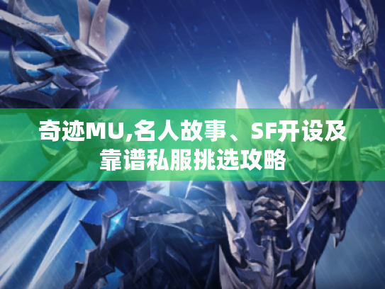 奇迹MU,名人故事、SF开设及靠谱私服挑选攻略