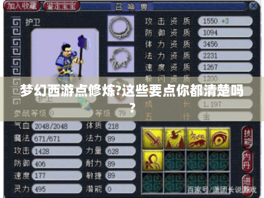 梦幻西游点修炼?这些要点你都清楚吗?