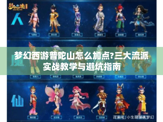 梦幻西游普陀山怎么加点?三大流派实战教学与避坑指南 梦幻西游普陀山怎么加点?三大流派实战教学与避坑指南