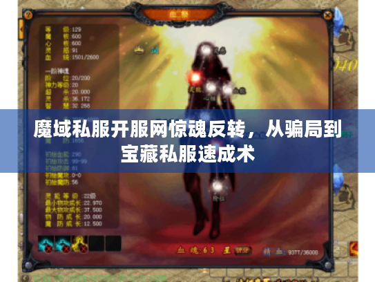 魔域私服开服网惊魂反转，从骗局到宝藏私服速成术
