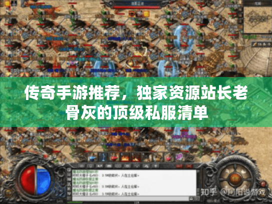 传奇手游推荐，独家资源站长老骨灰的顶级私服清单