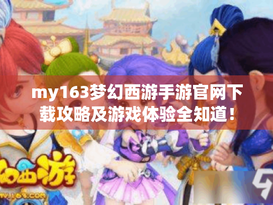 my163梦幻西游手游官网下载攻略及游戏体验全知道！
