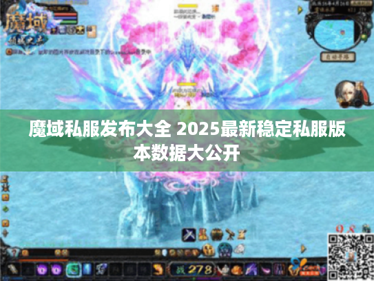 魔域私服发布大全 2025最新稳定私服版本数据大公开