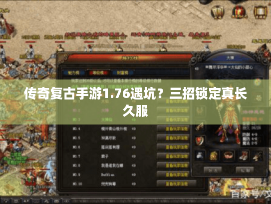 传奇复古手游1.76遇坑？三招锁定真长久服