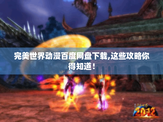 完美世界动漫百度网盘下载,这些攻略你得知道！