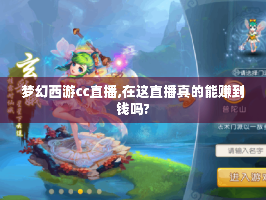 梦幻西游cc直播,在这直播真的能赚到钱吗?