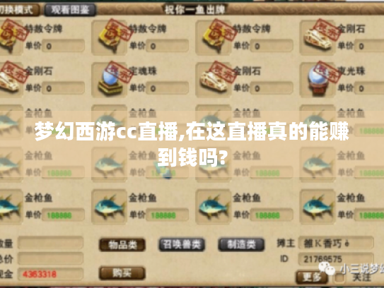 梦幻西游cc直播,在这直播真的能赚到钱吗?
