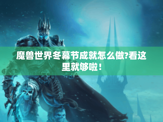 魔兽世界冬幕节成就怎么做?看这里就够啦！