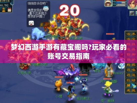 梦幻西游手游有藏宝阁吗?玩家必看的账号交易指南 梦幻西游手游有藏宝阁吗?玩家必看的账号交易指南