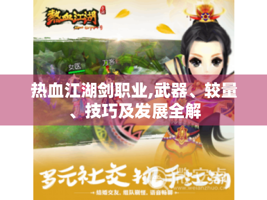 热血江湖剑职业,武器、较量、技巧及发展全解