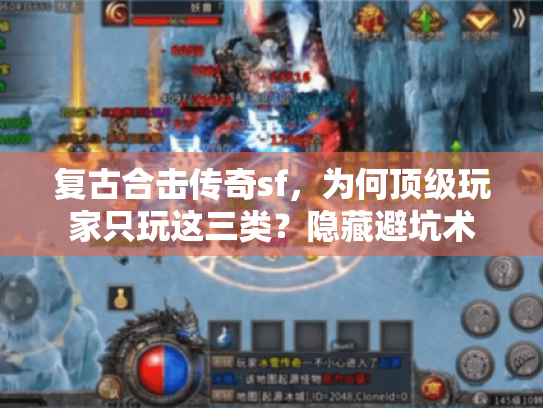 复古合击传奇sf，为何顶级玩家只玩这三类？隐藏避坑术