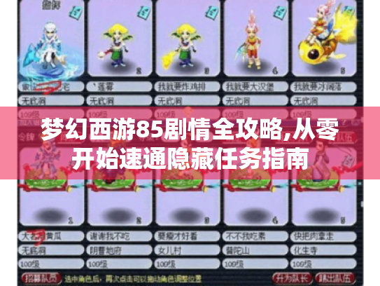 梦幻西游85剧情全攻略,从零开始速通隐藏任务指南 梦幻西游85剧情全攻略,从零开始速通隐藏任务指南