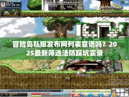 冒险岛私服发布网列表靠谱吗？2025最新筛选法防踩坑实录