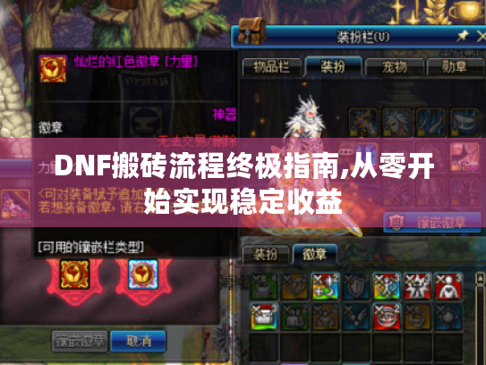 DNF搬砖流程终极指南,从零开始实现稳定收益