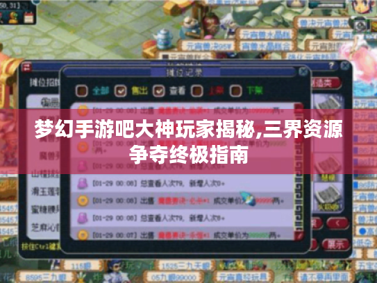 梦幻手游吧大神玩家揭秘,三界资源争夺终极指南